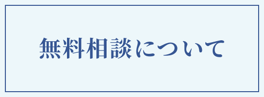 無料相談について
