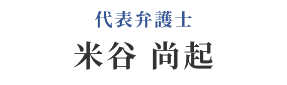 米谷 尚起