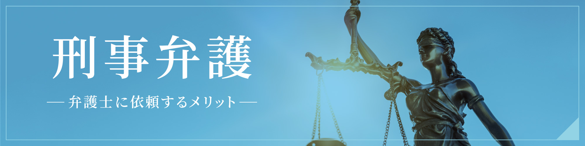 刑事事件を弁護士に依頼するメリット