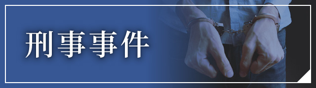 刑事事件