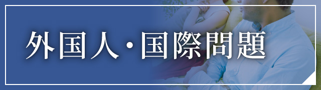 外国人・国際問題